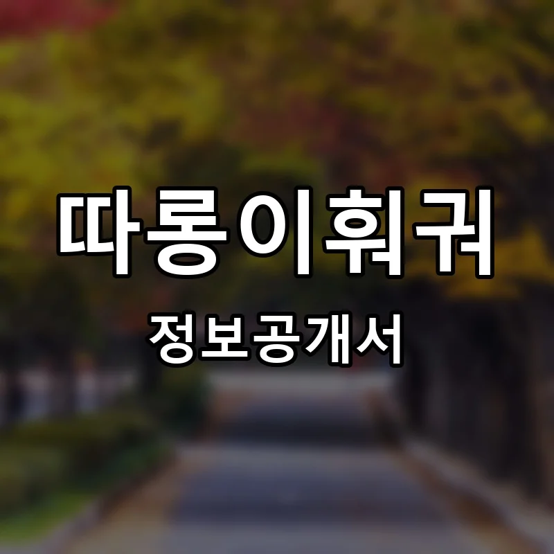 따롱이훠궈 프랜차이즈 창업 비용 정보공개서 요약