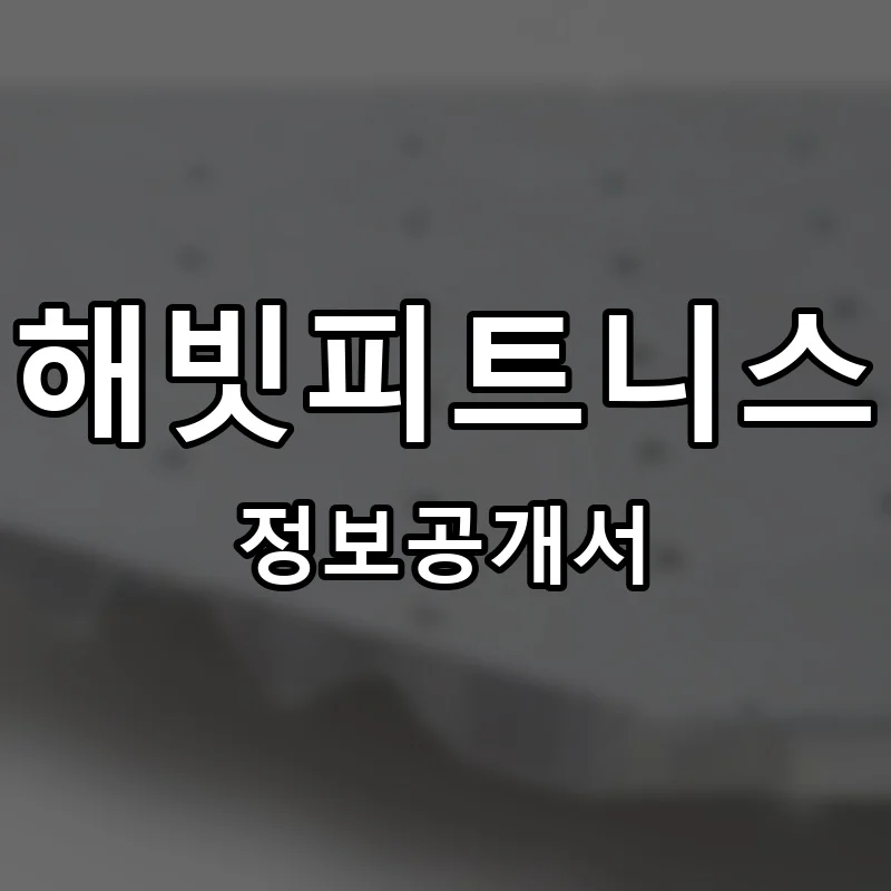 해빗피트니스 프랜차이즈 창업 비용 정보공개서 요약