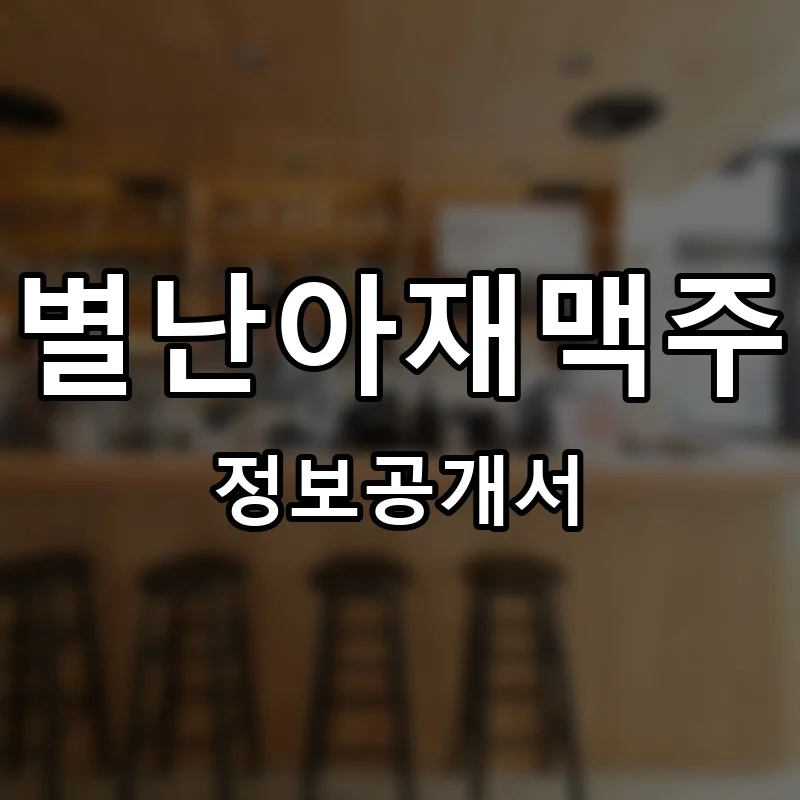 별난아재맥주 프랜차이즈 창업 비용 정보공개서 요약