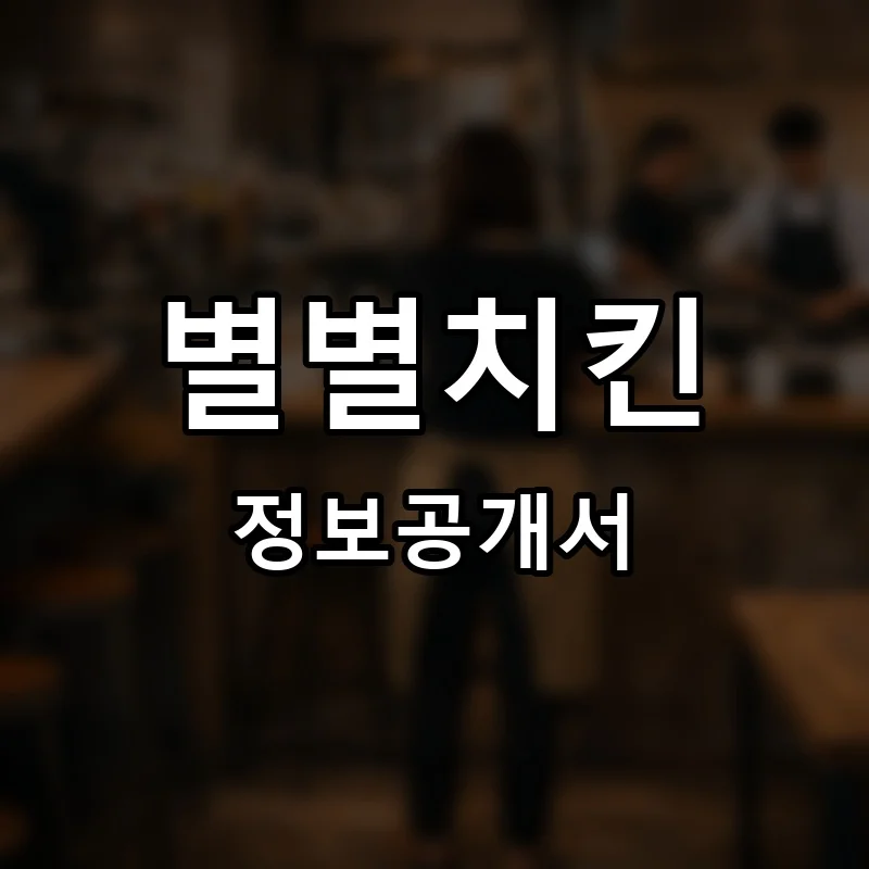 별별치킨 프랜차이즈 창업 비용 정보공개서 요약