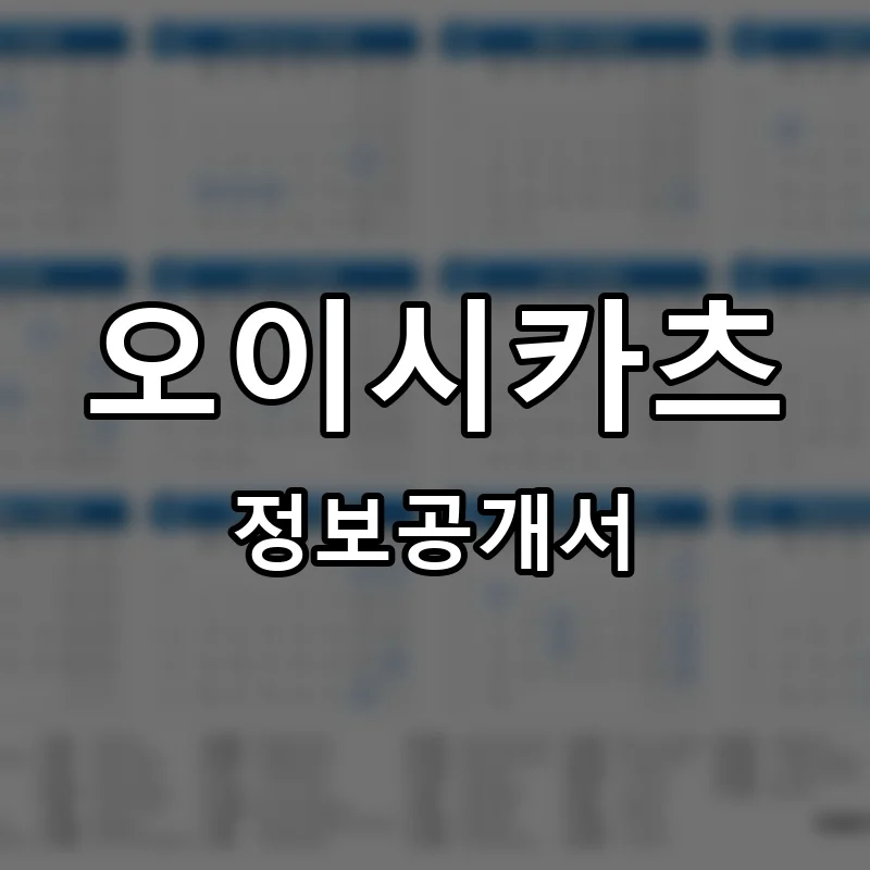 오이시카츠 프랜차이즈 창업 비용 정보공개서 요약