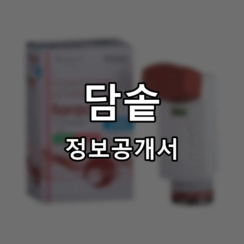 담솥 프랜차이즈 창업 비용 정보공개서 요약