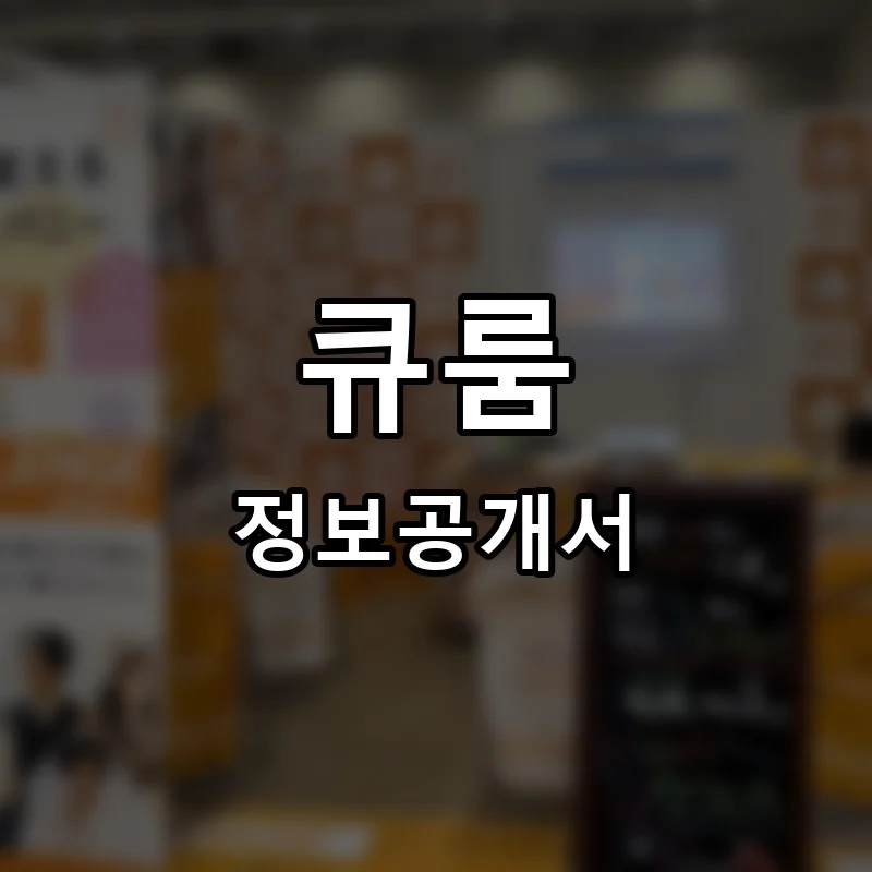 큐룸 프랜차이즈 창업 비용 정보공개서 요약