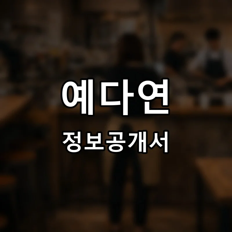 예다연 프랜차이즈 창업 비용 정보공개서 요약