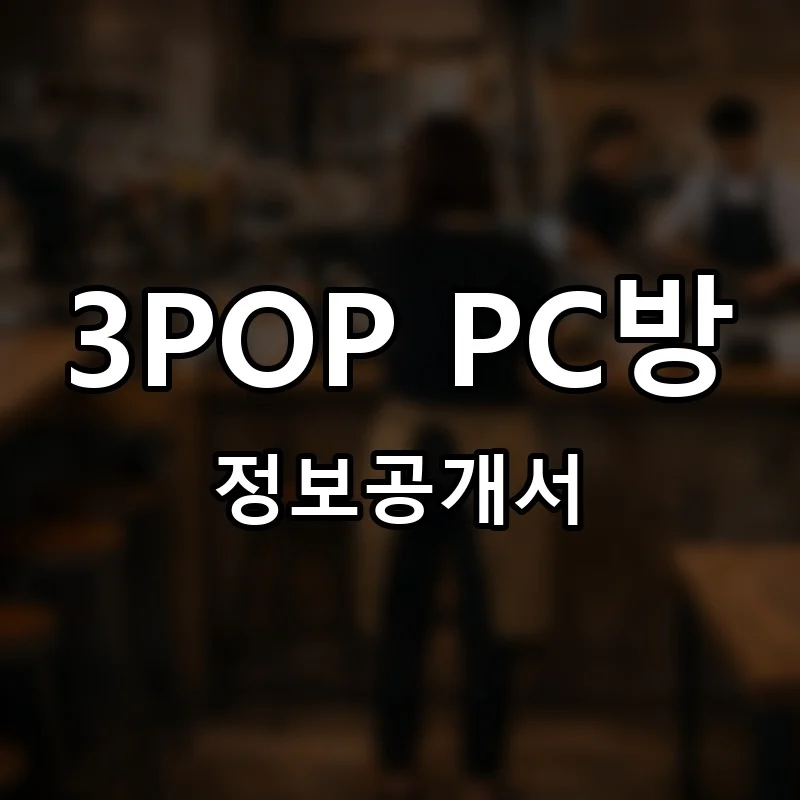 3POP PC방 창업 프랜차이즈 정보공개서 요약 2026.06.10