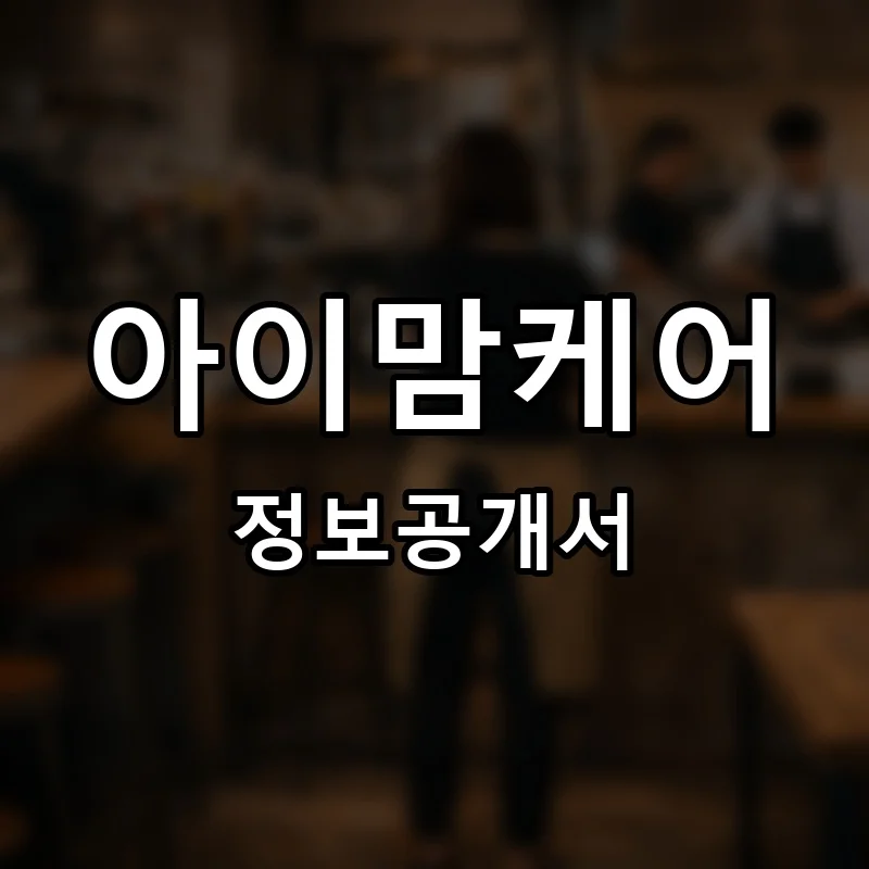 아이맘케어 프랜차이즈 창업 비용 정보공개서 요약
