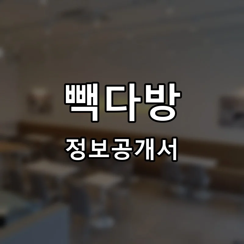 빽다방 프랜차이즈 정보공개서