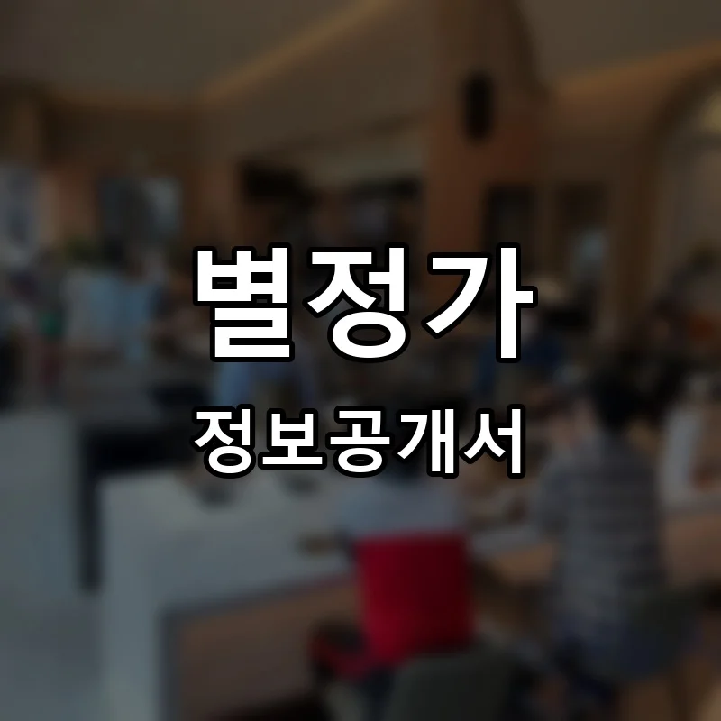 별정가 프랜차이즈 창업 비용 정보공개서 요약