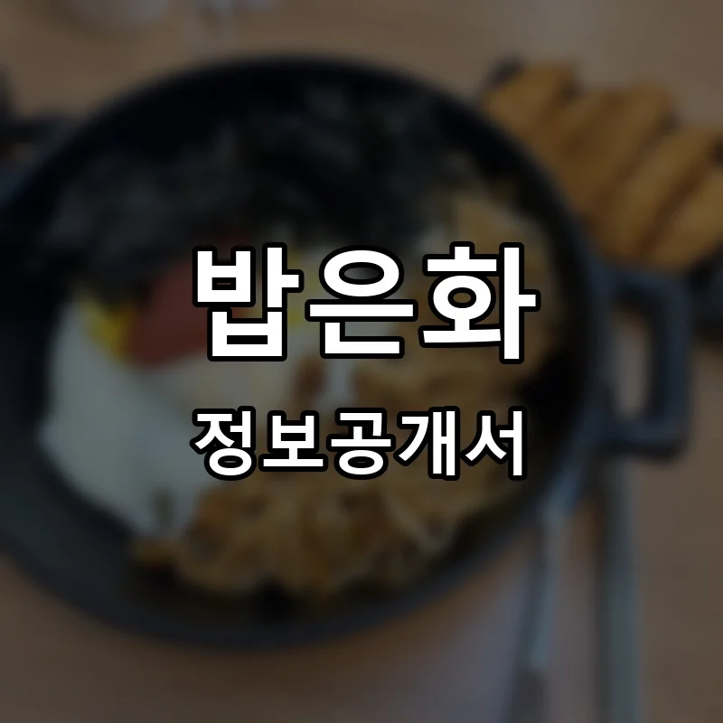 밥은화 프랜차이즈 창업 비용 정보공개서 요약