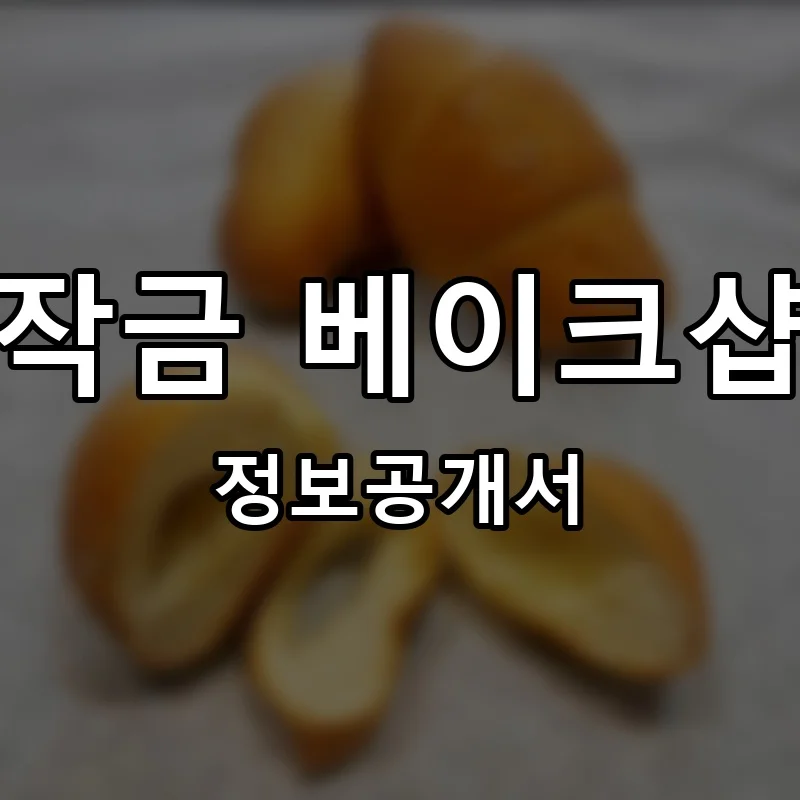 작금 베이크샵 프랜차이즈 창업 비용 정보공개서 요약