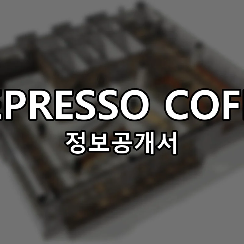 LEEPRESSO COFFEE 프랜차이즈 정보공개서