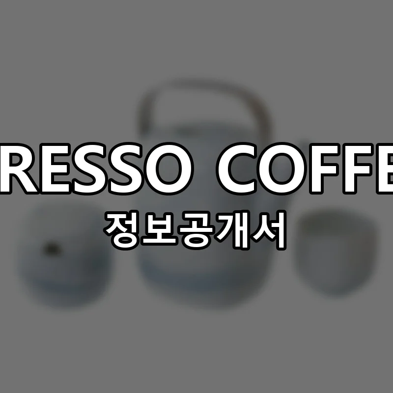 LEEPRESSO COFFEE 창업 프랜차이즈 정보공개서 요약 2026.06.18