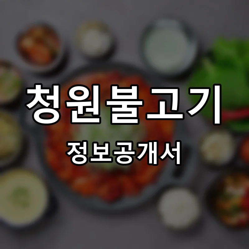 청원불고기 프랜차이즈 창업 비용 정보공개서 요약