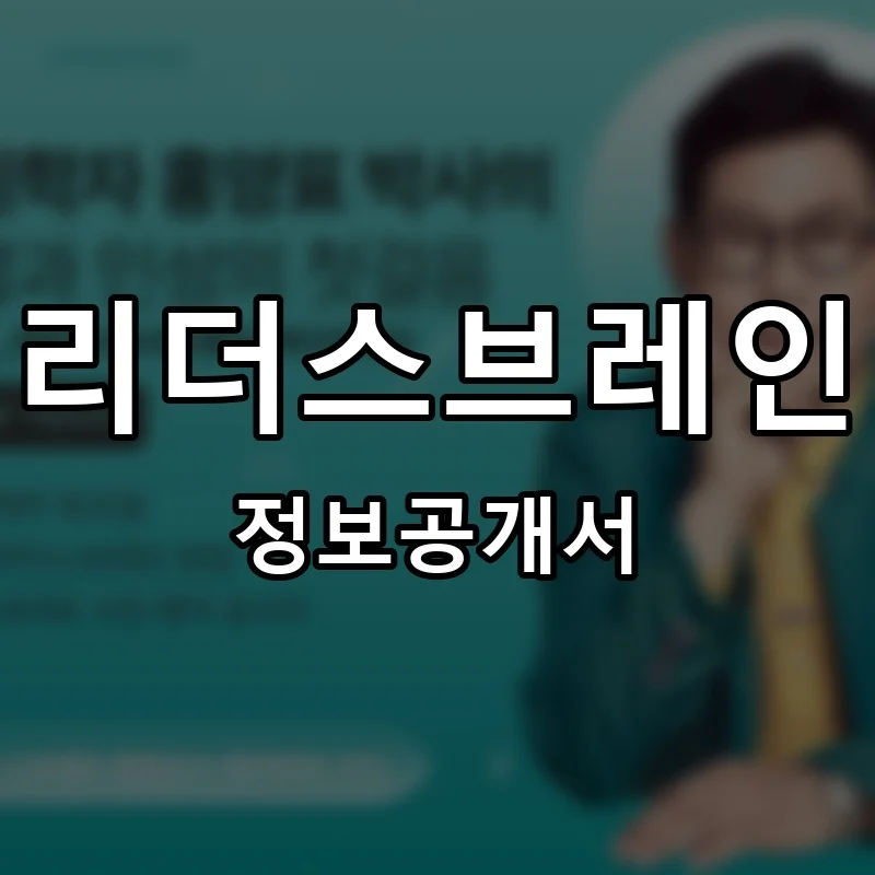 리더스브레인 프랜차이즈 창업 비용 정보공개서 요약