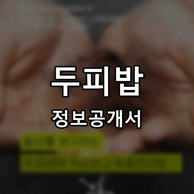 두피밥 프랜차이즈 창업 비용 정보공개서 요약