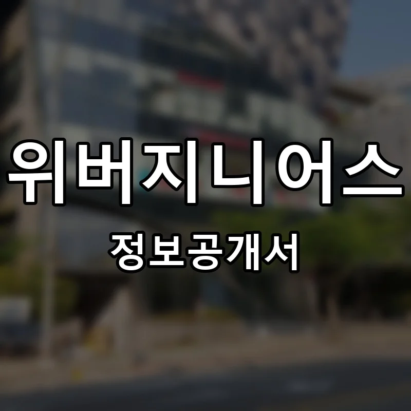 위버지니어스 프랜차이즈 창업 비용 정보공개서 요약