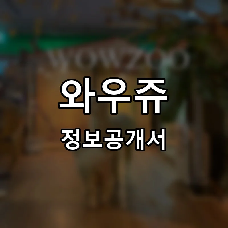 와우쥬 프랜차이즈 창업 비용 정보공개서 요약