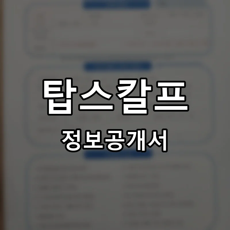 탑스칼프 프랜차이즈 창업 비용 정보공개서 요약