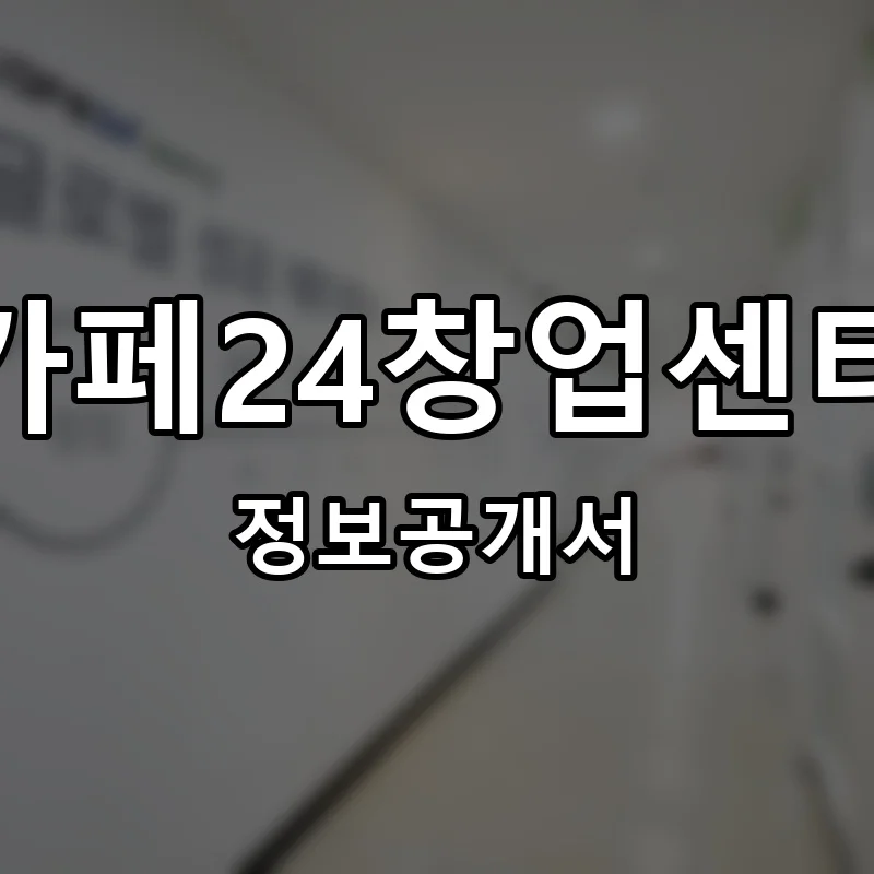 카페24창업센터 프랜차이즈 창업 비용 정보공개서 요약