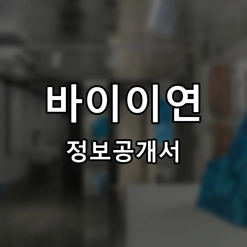 바이이연 프랜차이즈 창업 비용 정보공개서 요약