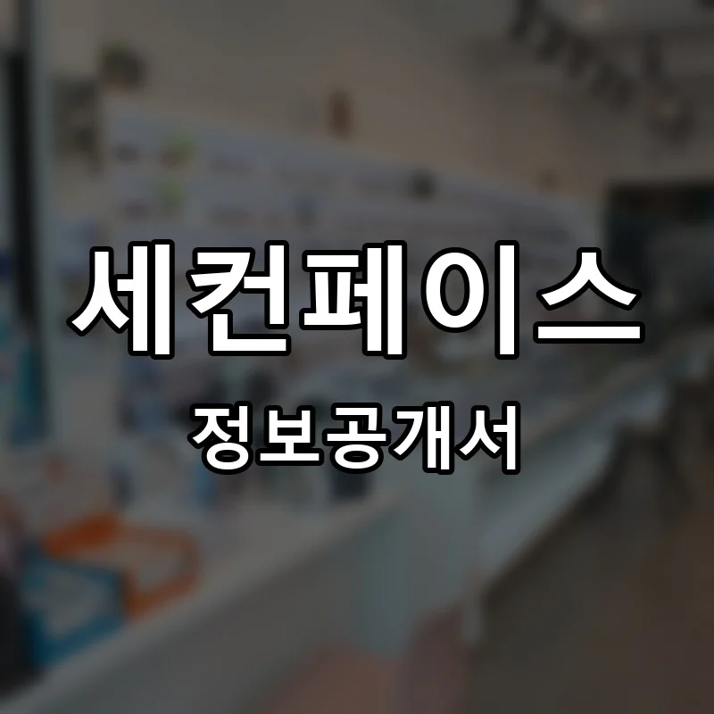 세컨페이스 프랜차이즈 창업 비용 정보공개서 요약