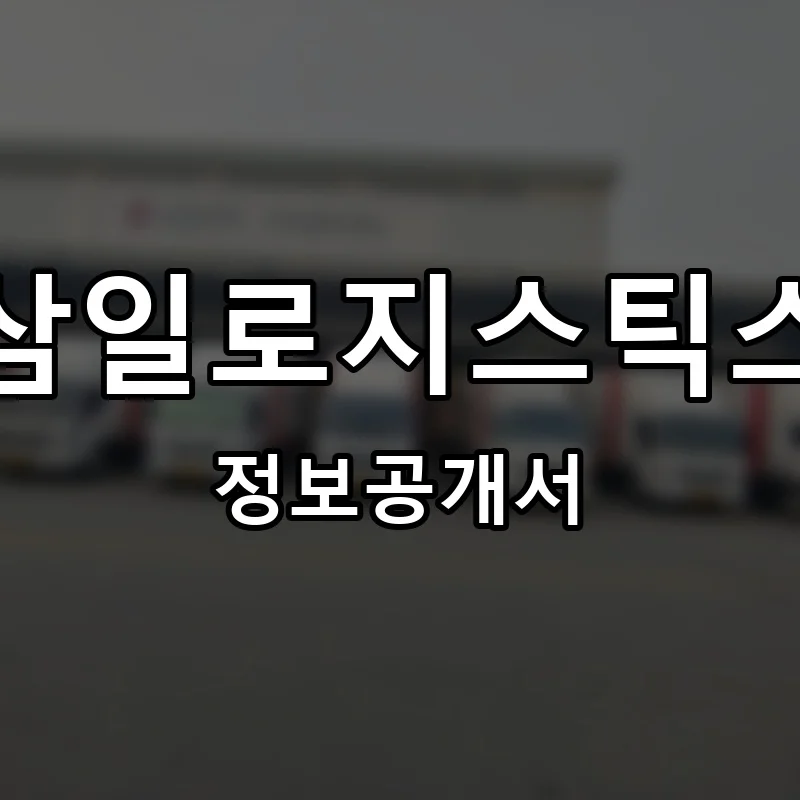 삼일로지스틱스 프랜차이즈 창업 비용 정보공개서 요약