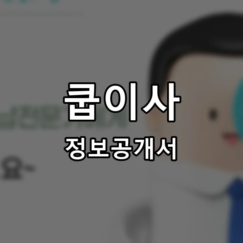 쿱이사 프랜차이즈 창업 비용 정보공개서 요약