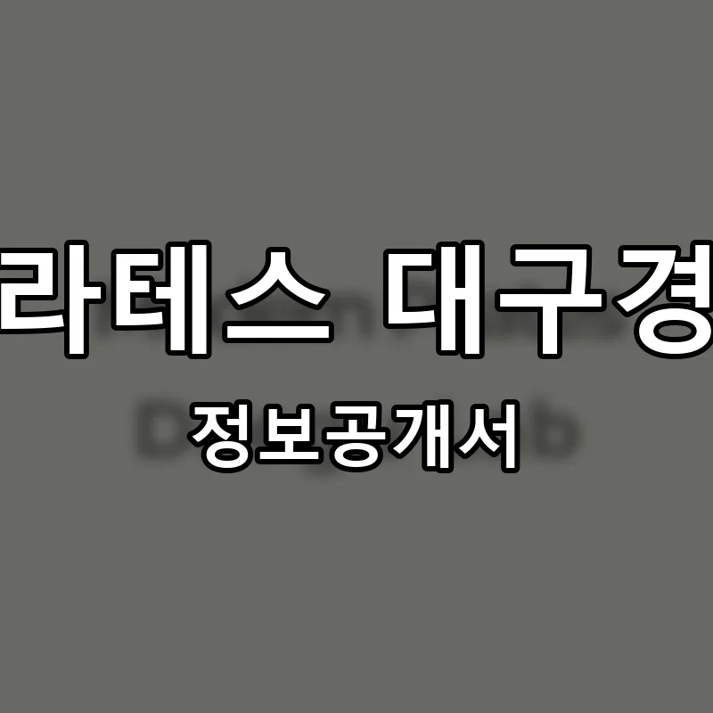 모던필라테스 대구경북지부 프랜차이즈 창업 비용 정보공개서 요약
