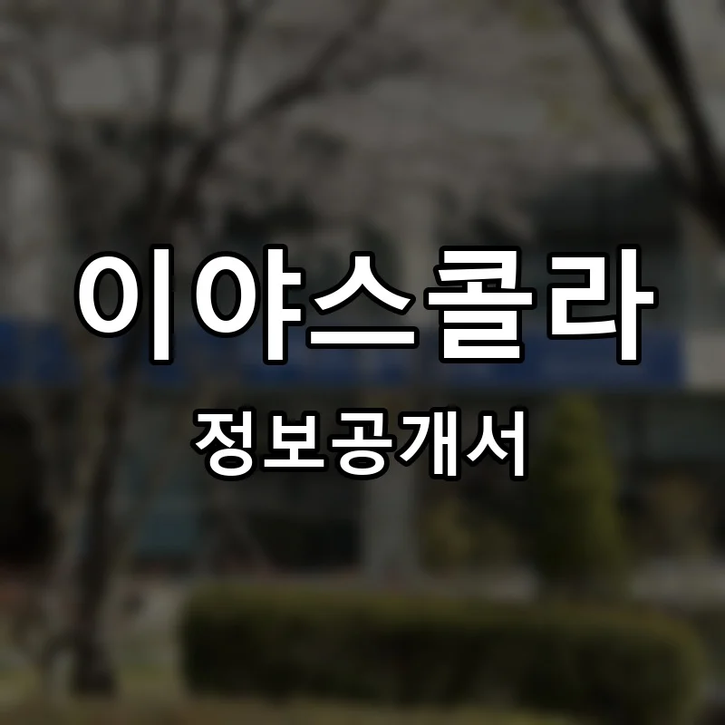 이야스콜라 프랜차이즈 창업 비용 정보공개서 요약