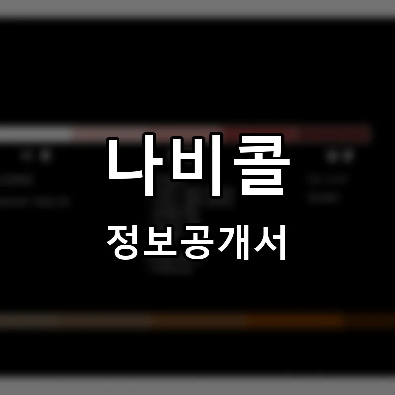 나비콜 프랜차이즈 창업 비용 정보공개서 요약