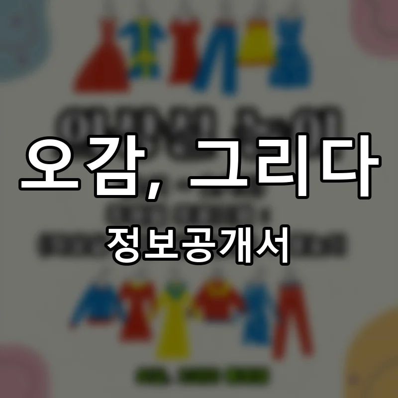 오감, 그리다 프랜차이즈 창업 비용 정보공개서 요약