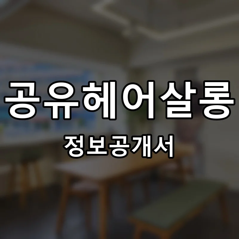 공유헤어살롱 프랜차이즈 창업 비용 정보공개서 요약
