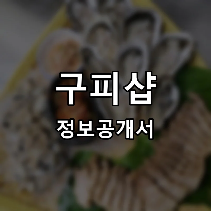 구피샵 프랜차이즈 창업 비용 정보공개서 요약