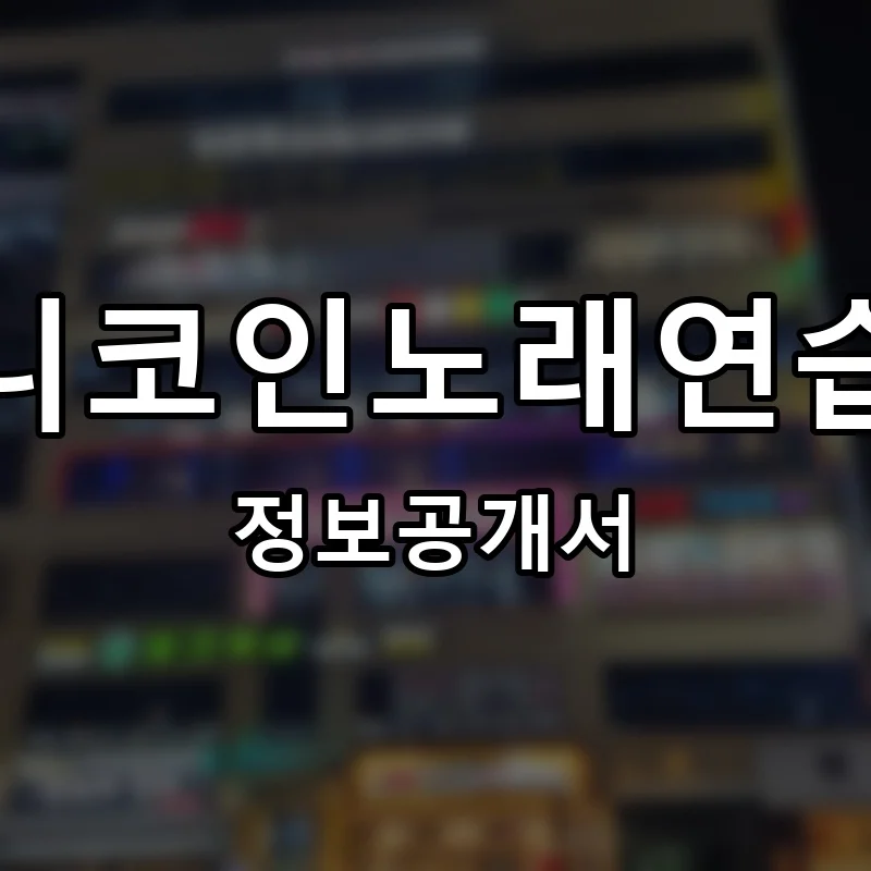 제니코인노래연습장 프랜차이즈 창업 비용 정보공개서 요약