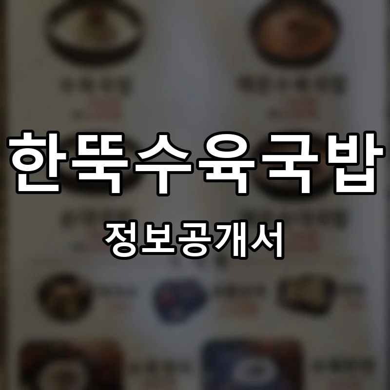 한뚝수육국밥 프랜차이즈 창업 비용 정보공개서 요약