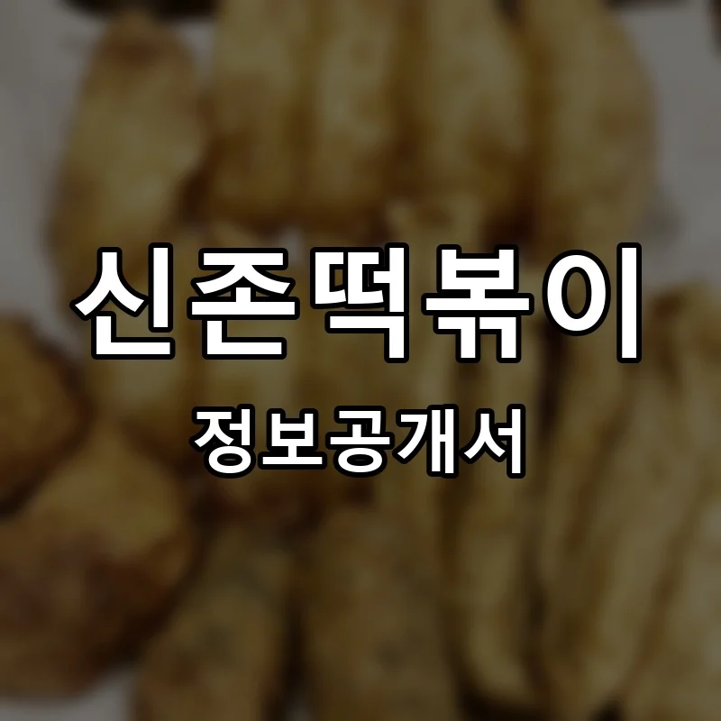 신존떡볶이 프랜차이즈 창업 비용 정보공개서 요약