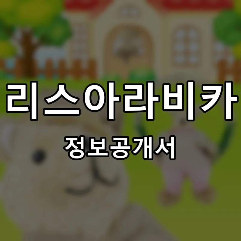 리스아라비카 프랜차이즈 창업 비용 정보공개서 요약
