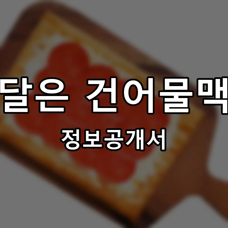 배달은 건어물맥주 프랜차이즈 창업 비용 정보공개서 요약
