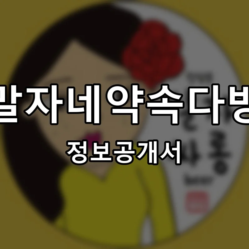말자네약속다방 프랜차이즈 창업 비용 정보공개서 요약