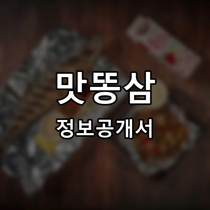 맛똥삼 프랜차이즈 창업 비용 정보공개서 요약