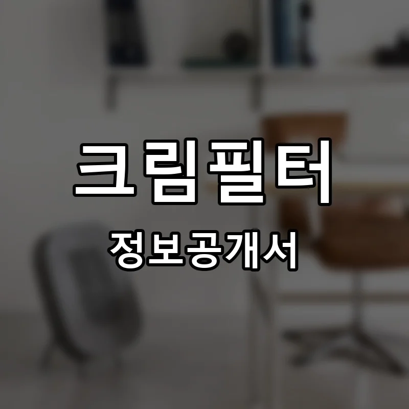 크림필터 프랜차이즈 창업 비용 정보공개서 요약