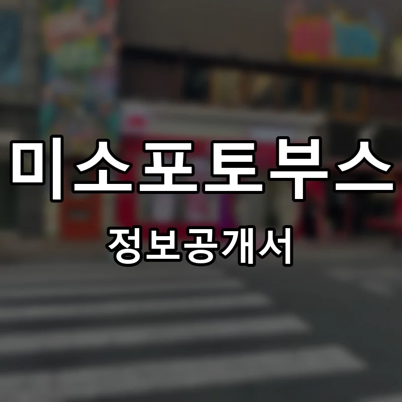 미소포토부스 프랜차이즈 창업 비용 정보공개서 요약