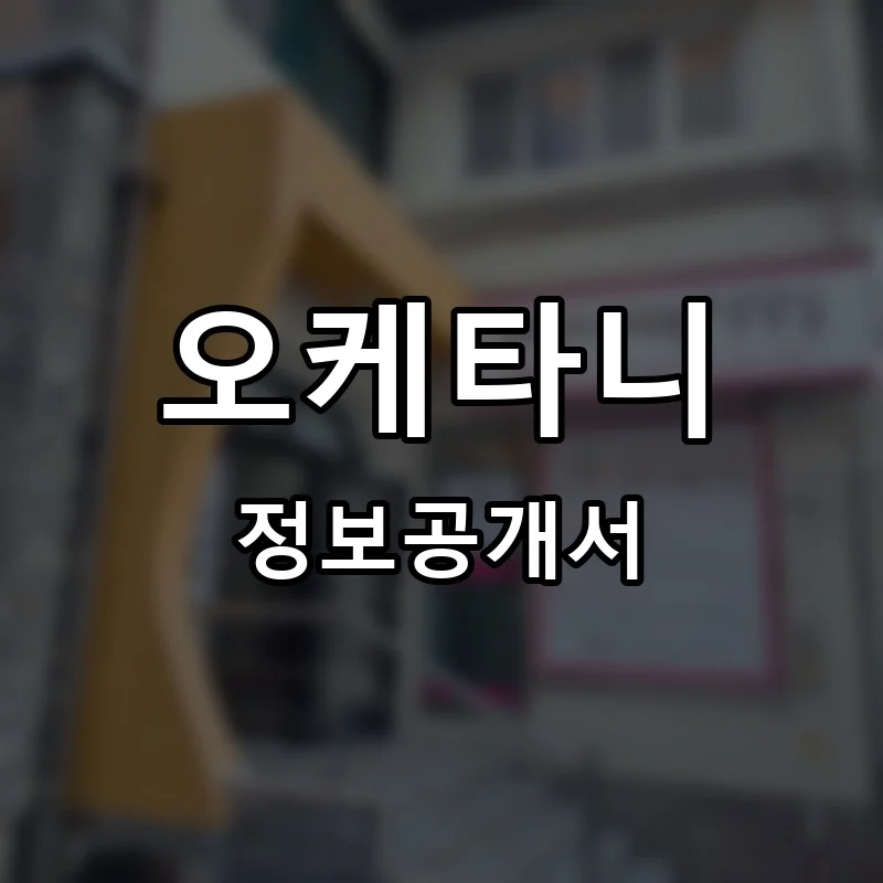 오케타니 프랜차이즈 창업 비용 정보공개서 요약