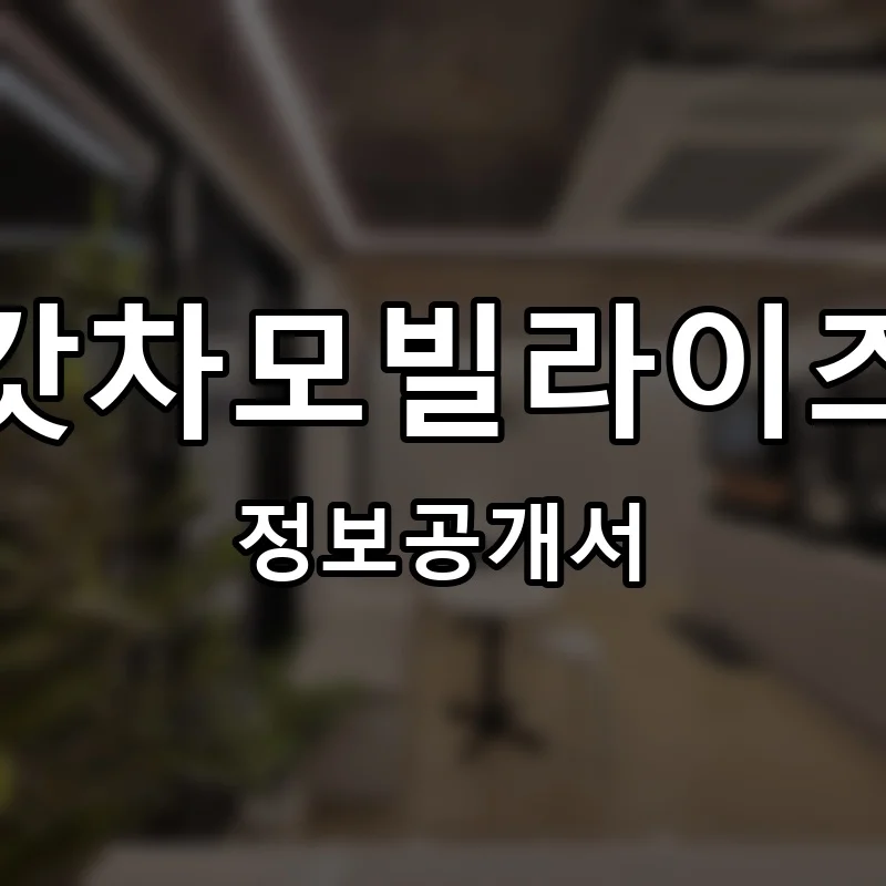 갓차모빌라이즈 프랜차이즈 창업 비용 정보공개서 요약