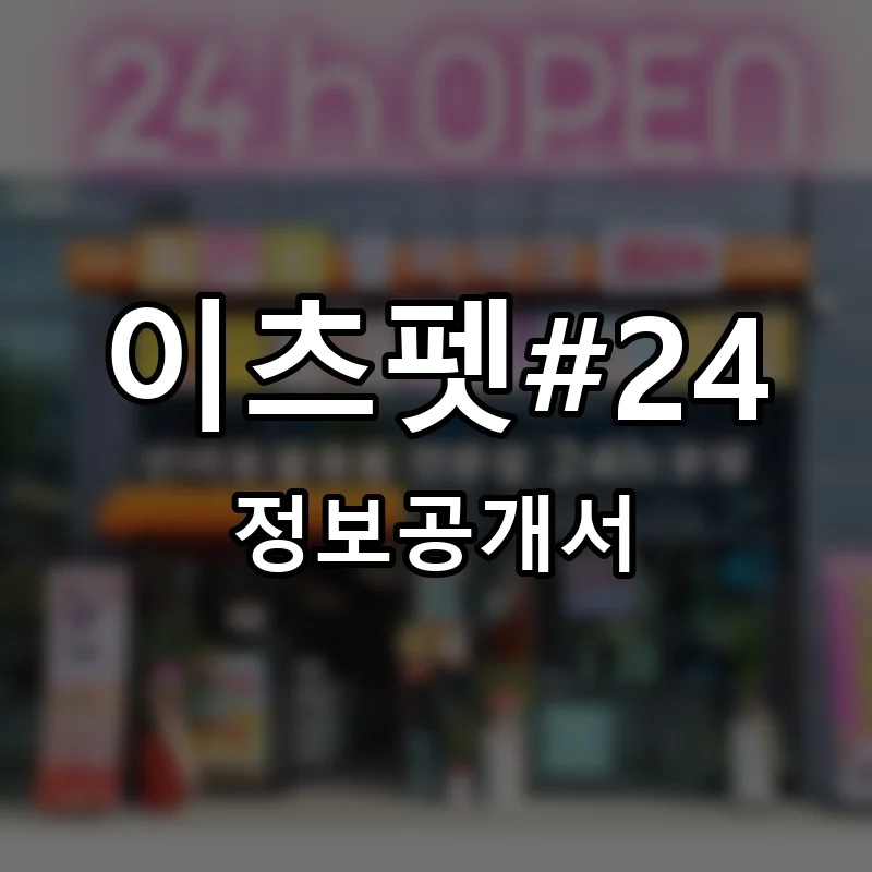 이츠펫#24 프랜차이즈 창업 비용 정보공개서 요약
