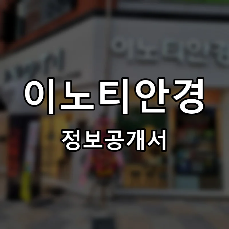 이노티안경 프랜차이즈 창업 비용 정보공개서 요약