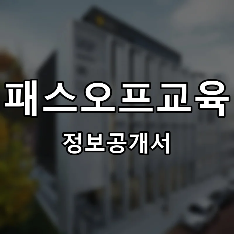 패스오프교육 프랜차이즈 창업 비용 정보공개서 요약