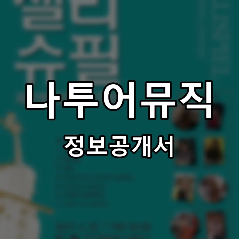 나투어뮤직 프랜차이즈 창업 비용 정보공개서 요약