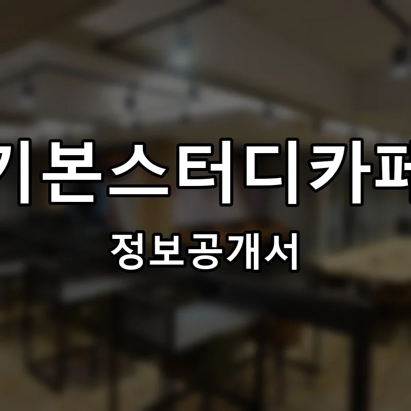기본스터디카페 프랜차이즈 창업 비용 정보공개서 요약