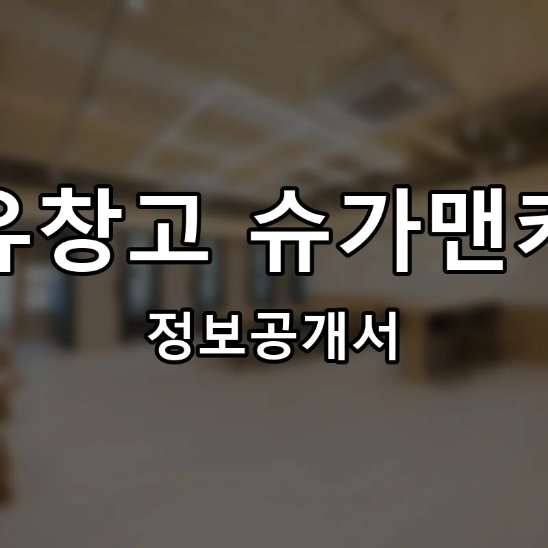 공유창고 슈가맨카고 프랜차이즈 창업 비용 정보공개서 요약